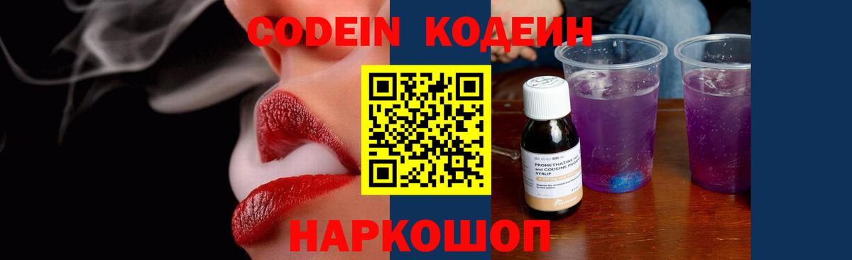 Гусь-Хрустальный  Codein Purple Drank  Codein напиток Lean (лин)  Вход с VPN 